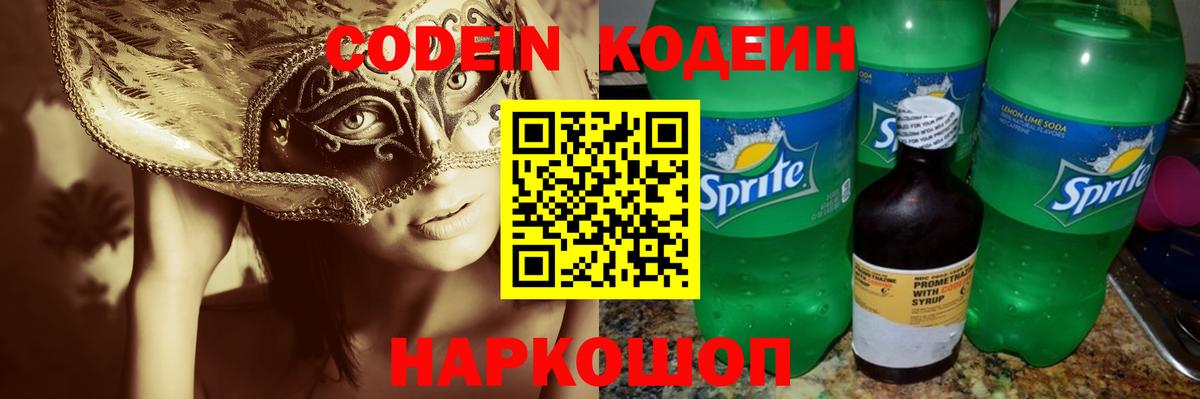 Codein Purple Drank  Codein напиток Lean (лин)  Вход с VPN  Новочеркасск 